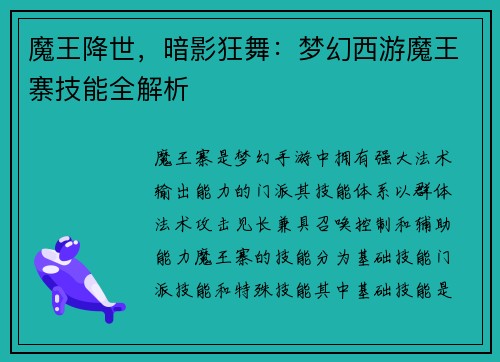 魔王降世，暗影狂舞：梦幻西游魔王寨技能全解析