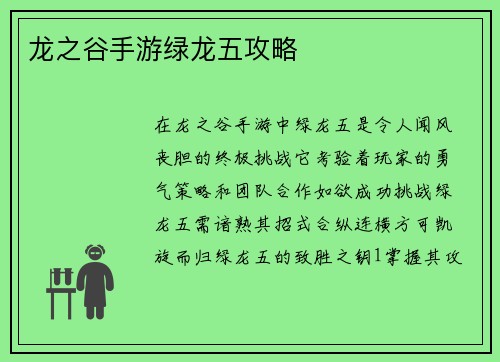 龙之谷手游绿龙五攻略