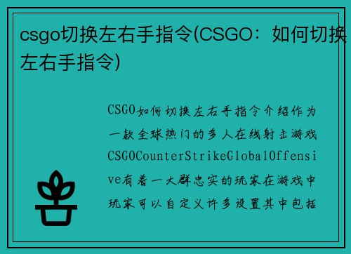 csgo切换左右手指令(CSGO：如何切换左右手指令)
