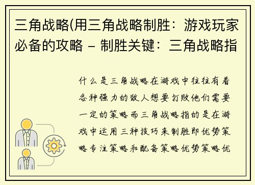 三角战略(用三角战略制胜：游戏玩家必备的攻略 - 制胜关键：三角战略指南帮你游戏通关)