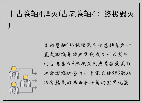 上古卷轴4湮灭(古老卷轴4：终极毁灭)