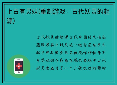 上古有灵妖(重制游戏：古代妖灵的起源)
