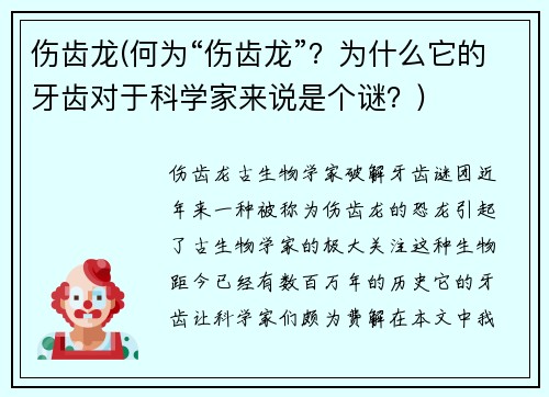 伤齿龙(何为“伤齿龙”？为什么它的牙齿对于科学家来说是个谜？)