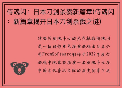 侍魂闪：日本刀剑杀戮新篇章(侍魂闪：新篇章揭开日本刀剑杀戮之谜)