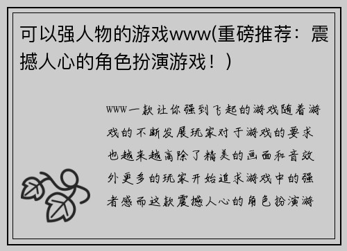 可以强人物的游戏www(重磅推荐：震撼人心的角色扮演游戏！)