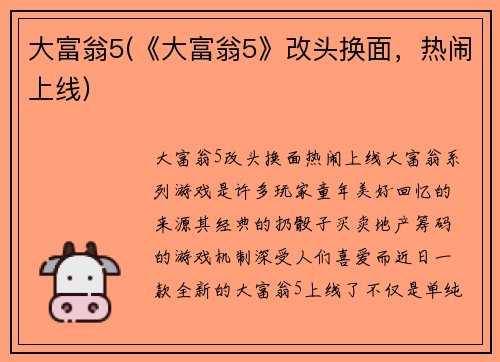 大富翁5(《大富翁5》改头换面，热闹上线)