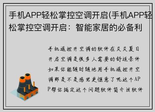手机APP轻松掌控空调开启(手机APP轻松掌控空调开启：智能家居的必备利器)