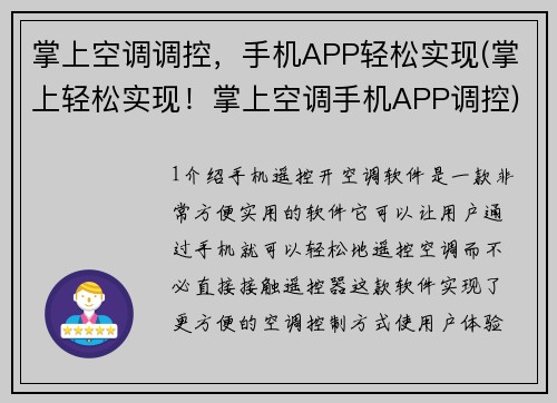 掌上空调调控，手机APP轻松实现(掌上轻松实现！掌上空调手机APP调控)