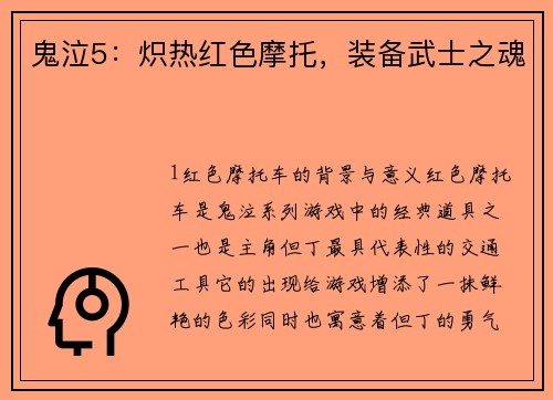 鬼泣5：炽热红色摩托，装备武士之魂