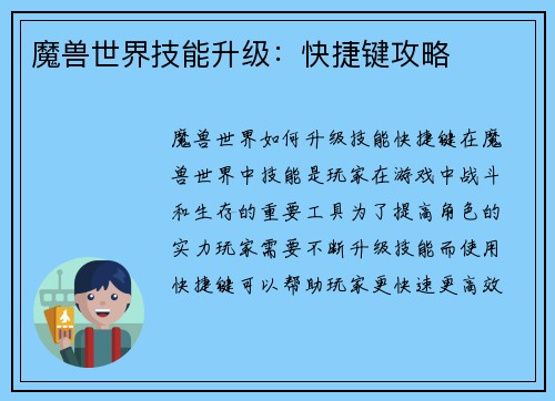 魔兽世界技能升级：快捷键攻略