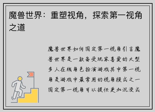 魔兽世界：重塑视角，探索第一视角之道