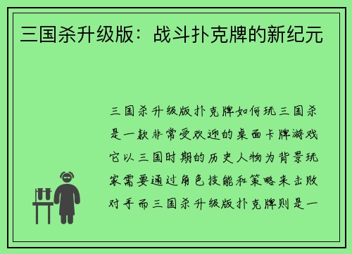 三国杀升级版：战斗扑克牌的新纪元